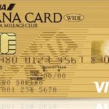 ANA VISA ワイドゴールドカードの新規入会申し込みからカードが届くまで