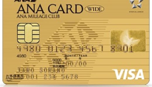 ANA VISA ワイドゴールドカードの新規入会申し込みからカードが届くまで