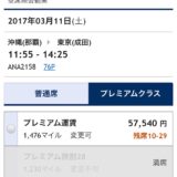 ANAの「空席待ち可」と「満席」の違い@満席でもキャンセル待ちができる。