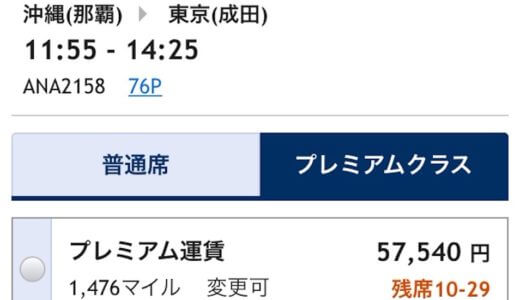 ANAの「空席待ち可」と「満席」の違い@満席でもキャンセル待ちができる。