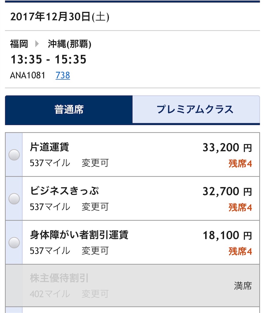 ANAで株主優待割引運賃が満席でも株主優待割引運賃で乗る方法 | 暇過ぎ ...