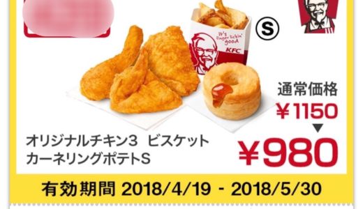 過去のケンタッキーゴールド会員以下のクーポン一覧