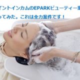 EPARKビューティー（ヘアサロン）の体験談！ヘッドスパ受けたら12000円儲かった?