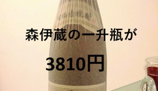 【2023年12月更新】森伊蔵を定価で購入できる電話抽選に当選した＠2018年7月と2021年12月