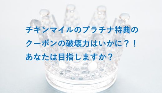 ケンタッキーのプラチナ特典のクーポンは？KFCマイレージプログラム