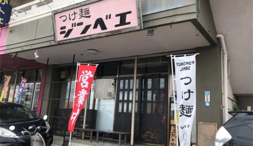 つけ麺ジンベエは沖縄で１番美味しいつけ麺屋@限定麺も旨いのでおすすめ