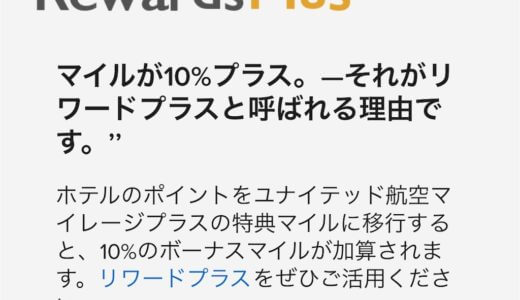 統合後マリオットリワードポイントをUAマイルに移行してみた！ポイント移行率と反映期間