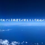 海外発券は変更可能でも差額運賃が発生する！ダウングレードでも差額運賃が発生する