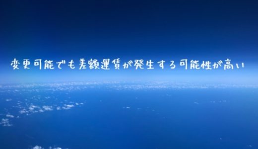 海外発券は変更可能でも差額運賃が発生する！ダウングレードでも差額運賃が発生する