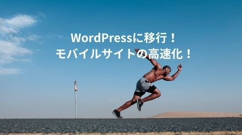 羽田空港サーバーさんに依頼してはてなブログからWordPressに移行しました。サイトの高速化とサイト型トップページにカスタマイズ！！